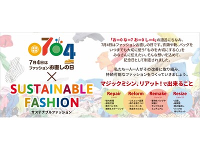 7月4日は「ファッションお直しの日」お直しドリームキャンペーン第9弾夢の実現レポート公開 クーポンプレゼ...