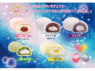 年に１度の七夕に。クリームたっぷりの５種の大福を期間限定でイオンにて展開。今年は「ブルーベリーヨーグルト...
