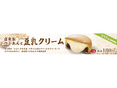 イオンイーハート 『紫あん』 岡山県産「とよしろめ大豆」の豆乳クリーム大判焼 7月17日(水)より数量限...
