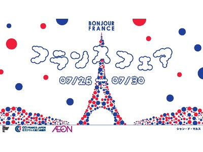 「ボンジュール・フランス」イオン史上最大のフランスフェア 開催