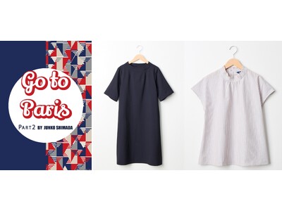 イオンオリジナルブランド「PART2（パートツー） BY JUNKO SHIMADA」から「Go to Paris」がテーマの雑貨＆アパレルコレクションを７月２６日（金）から本格展開開始