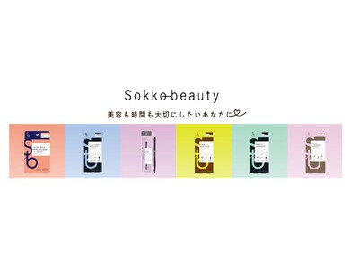 コスメブランド「Ｓｏｋｋｏ(ソッコー) ｂｅａｕｔｙ」より使いやすさに特化したメイクアップ商品が新登場！