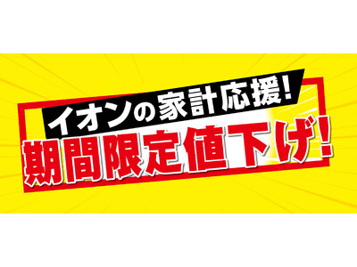 イオンの家計応援！ お馴染みの加工食品や日用品など６７品目期間限定値下げ