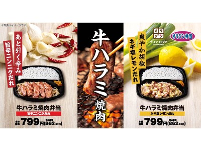 【オリジン】【2種の選べるたれ】「牛ハラミ焼肉弁当」が登場!