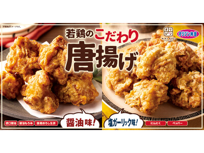【オリジン】新たにおいしく！若鶏のこだわり唐揚げ