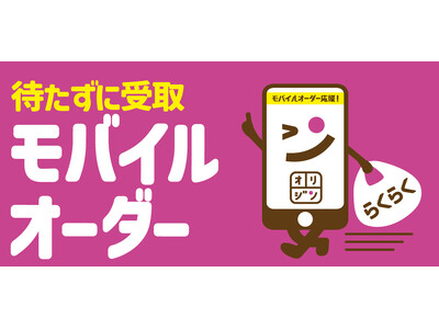 【オリジン】スマホで簡単注文！モバイルオーダー