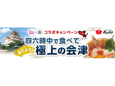 イオンイーハート『おひつごはん四六時中』×『会津若松市』コラボキャンペーン イオンイーハート創業60周年...