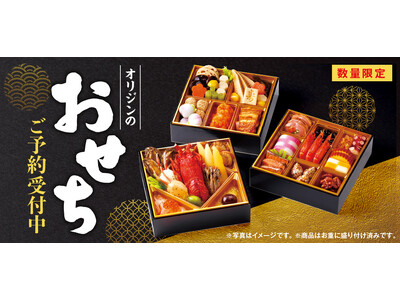 【数量限定】オリジンおせちご予約開始！