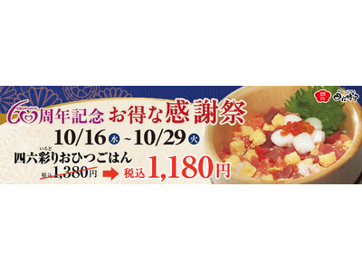 イオンイーハート創業60周年感謝祭 『おひつごはん 四六時中』の人気NO.1メニュー「四六彩りおひつごは...