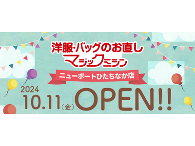 洋服・バッグのお直し　マジックミシンニューポートひたちなか店　茨城県ひたちなか市に10月11日（金）オープン