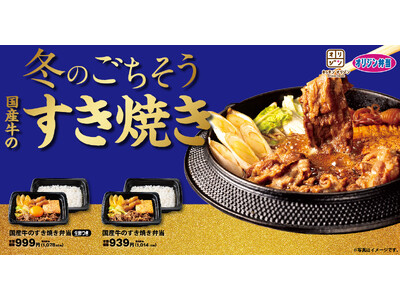 【オリジン】冬のごちそう「国産牛のすき焼き弁当」が登場