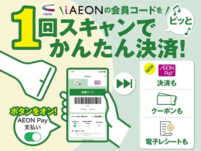 “iAEONが大進化”クーポン利用・ポイント付与・お支払いが1回のバーコード読み取りだけでまとめて実現！