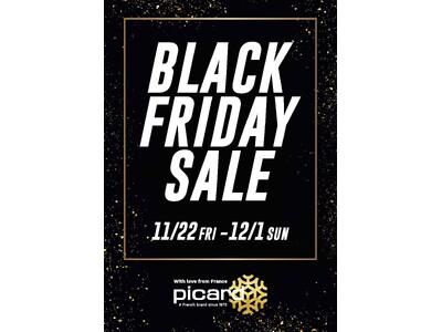 「Picardブラックフライデー2024」10日間、開催！最大50％OFF！　在庫限りの特別価格