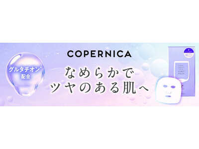 ＣＯＰＥＲＮＩＣＡ(コペルニカ)「角層チューニングシートマスクＧ」１２月１０日に発売