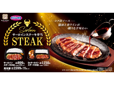 【オリジン】サーロインステーキ弁当登場