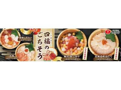 イオンイーハート『おひつごはん四六時中』で年末年始「四福のごちそう」12月26日(木)より販売スタート