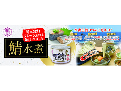 青森県八戸港で水揚げされたさばを使用した「フレッシュ鯖水煮缶」を販売！