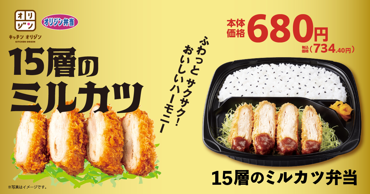 【オリジン】サクっとフワッと新食感！15層のミルカツ弁当