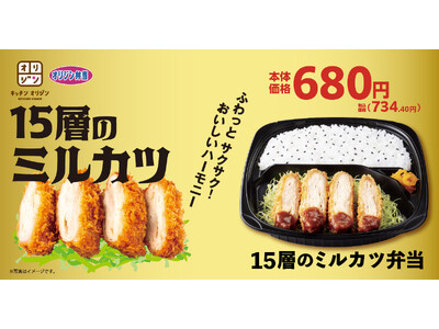 【オリジン】サクっとフワッと新食感！15層のミルカツ弁当