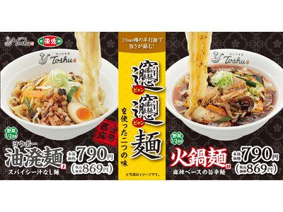 【れんげ食堂Toshu】「油溌麺・火鍋麺」が期間限定で登場！