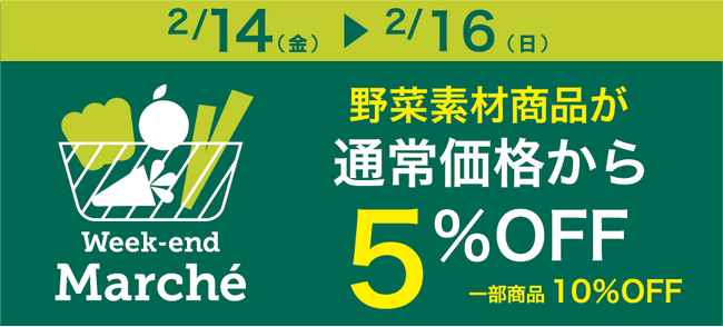 大好評につき再び！！ピカールの『野菜マルシェ』で冷凍野菜5％OFFキャンペーン開催！ ピカールスタッフ厳選商品は特別価格にてご提供！