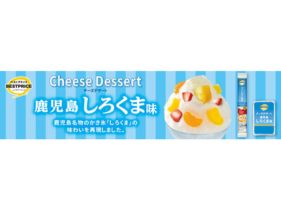 「チーズデザート」の春夏期間限定商品に鹿児島しろくま味など３品目を新発売