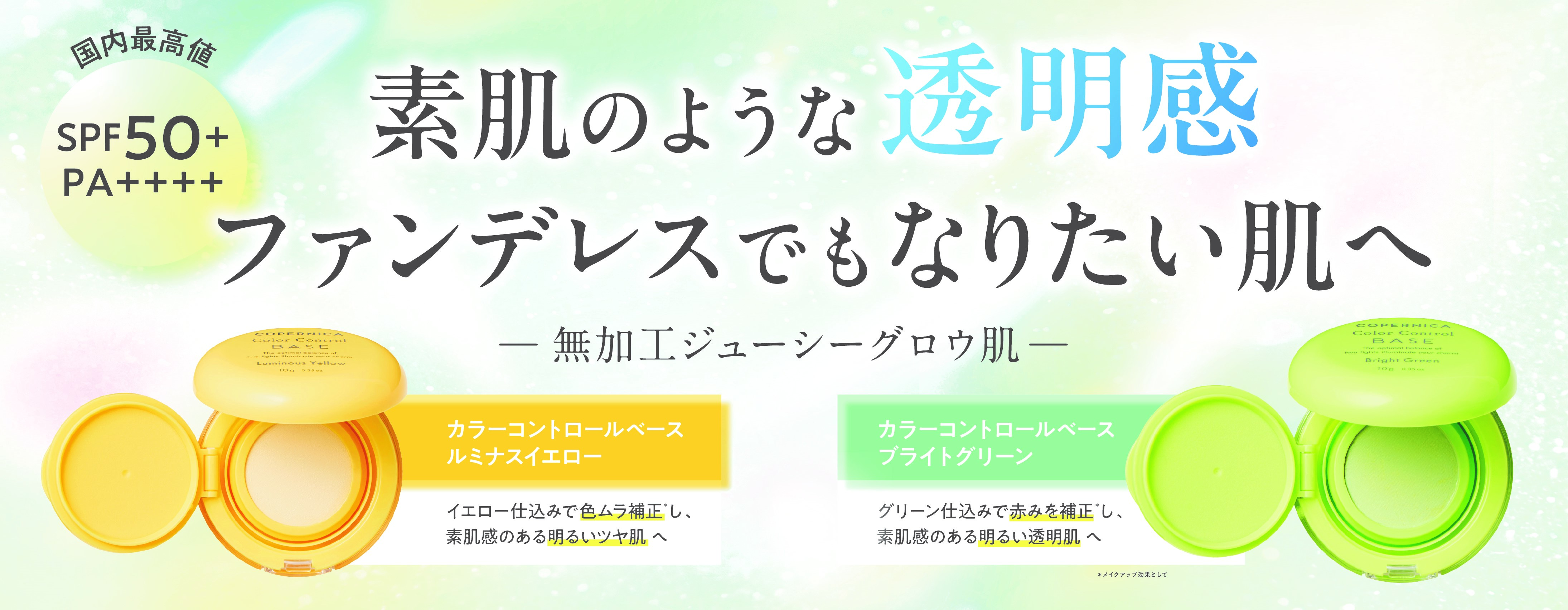 ＣＯＰＥＲＮＩＣＡ(コペルニカ)「カラーコントロールベース」新発売