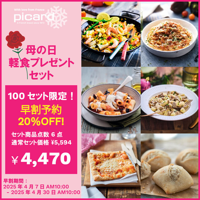 ピカール公式オンラインショップ限定母の日に贈りたい、ピカールおすすめの軽食6点入りセットを数量限定販売！100セット限定発売　早期予約で20％OFF！