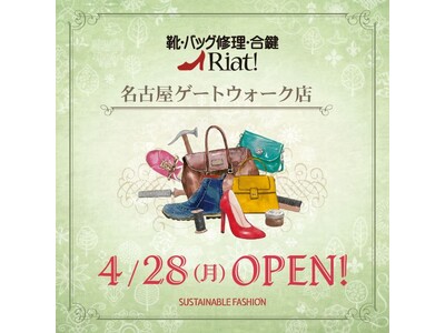 靴・バッグのメンテナンス＆リペアショップ リアット！名古屋ゲートウォーク店 愛知県名古屋市に4月28日（月）オープン