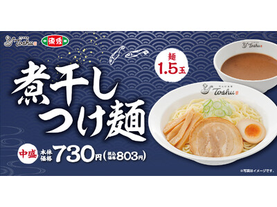 煮干し出汁香るつけ麺が今年もやってくる