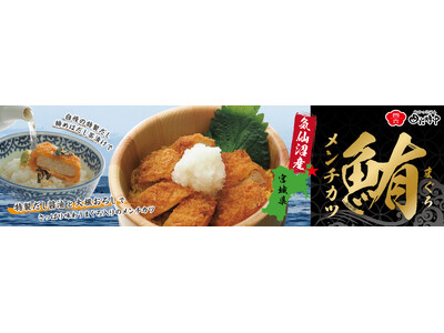 イオンイーハート 宮城県気仙沼産まぐろ使用!「まぐろのメンチカツおひつごはん」今年も登場5月14日(水)...