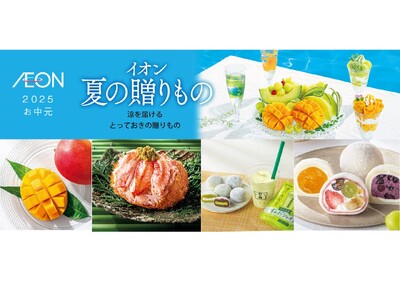 5/3(土・祝)「イオン 夏の贈りもの」店舗とオンラインにて承り開始