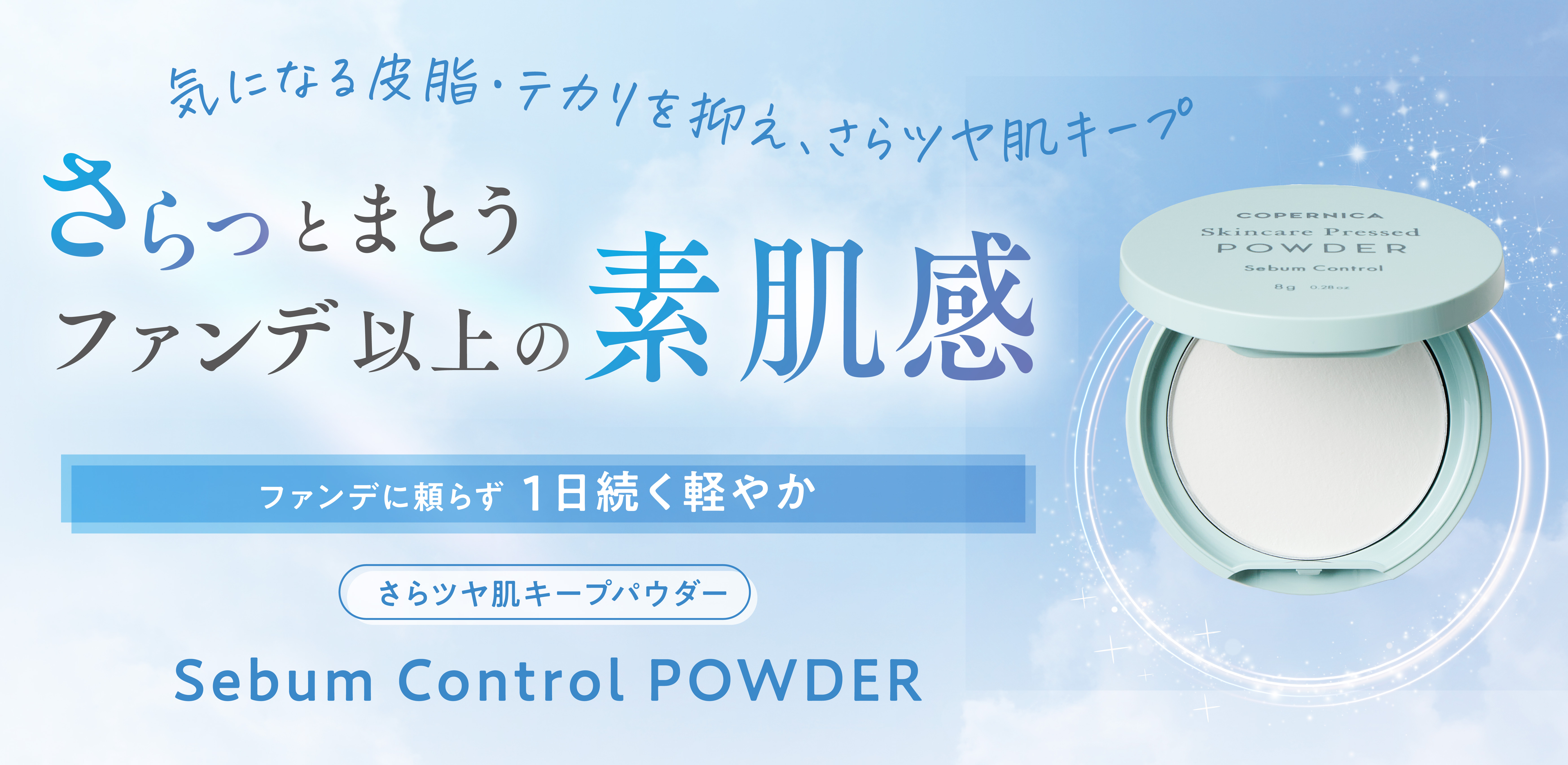 【シーズン限定商品】さらツヤ肌キープする「コペルニカ セバムコントロールパウダー」６月１０日（火）発売