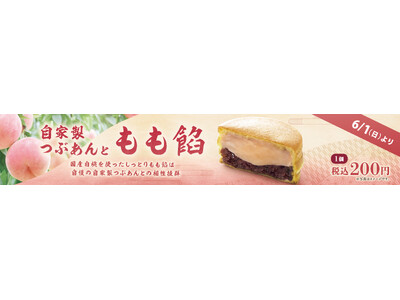 イオンイーハート『紫あん』 国産白桃の「もも餡」入り大判焼新登場!6月1日(日)より期間限定販売