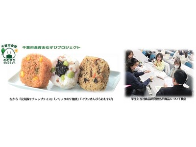 イオンリテール×千葉県立保健医療大学×千葉市 6/11栄養学科の大学生考案のおむすび3品目「イオン」8...
