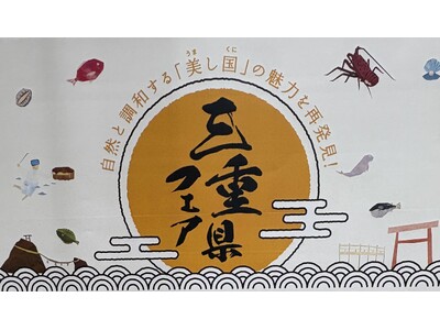 『三重県フェア』開催のご案内