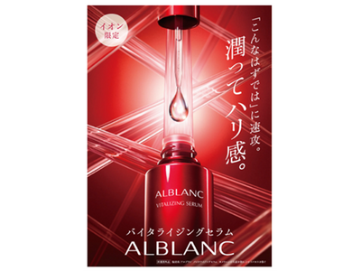 花王「アルブラン」と共同企画による、潤ってハリ感を叶える美容液「アルブラン バイタライジングセラム」［医薬部外品］新発売