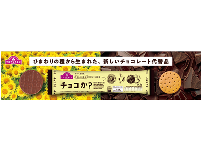 “ひまわりの種”からチョコレート！？最新テクノロジーが生んだ、新しいチョコレート代替品が日本初上陸！ カカオを使用せずに作った トップバリュ「チョコか？」新発売
