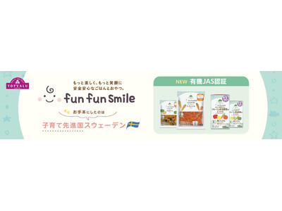 「fun fun smile」ベビーフード拡充！オーガニック認証商品など７品目を発売