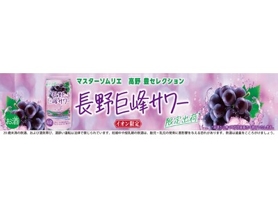 長野県産巨峰を使用した限定サワー“長野巨峰サワー”をイオン限定発売