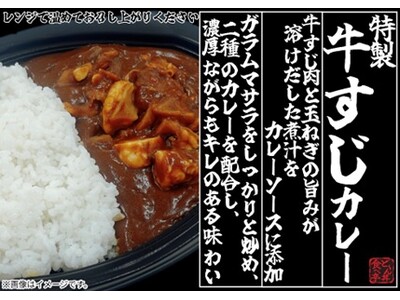 【イオンリテール】牛すじから出た脂の旨みと玉ねぎの甘みがカレーに溶けだした数種のスパイスをブレンドし香り引き立『特製牛すじカレー』を本格展開
