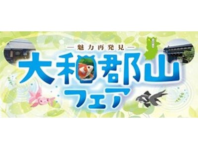 第１４回『大和郡山フェア』開催のご案内