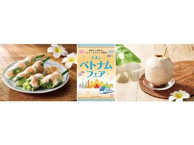 ６月２０日より「イオン ベトナムフェア」開催
