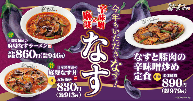 【れんげ食堂Toshu】#なすがウマい夏、開幕!