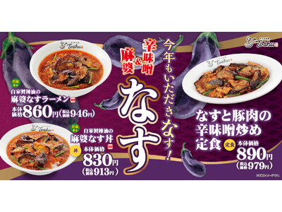 【れんげ食堂Toshu】#なすがウマい夏、開幕！