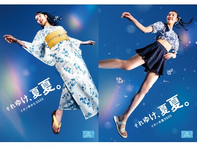 【イオンリテール】６月１８日より、夏を楽しむ“ゆかたと水着”が本格展開
