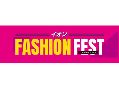 【イオンリテール】６月２０日からファッションフェス開催