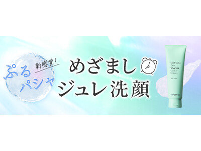 ＣＯＰＥＲＮＩＣＡ(コペルニカ)より、ひんやり冷感ジェル状洗顔料「めざましジュレ洗顔」を新発売