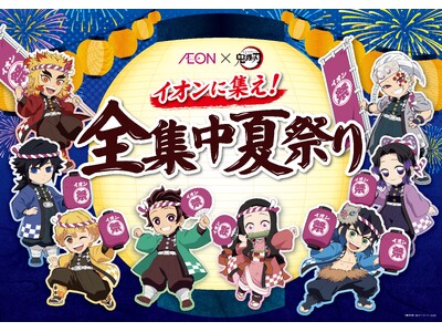 この夏はイオンでアニメ「鬼滅の刃」に“全集中”!全国約5,600店舗・施設にて「イオンに集え!全集中夏祭...