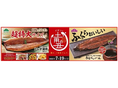 “土用の丑の日”商品を７月１日より順次展開